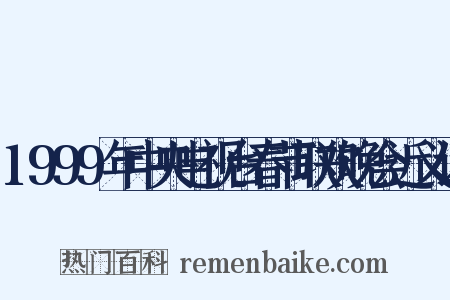 1999年中央电视台春节联欢晚会近义词是什么意思的图片